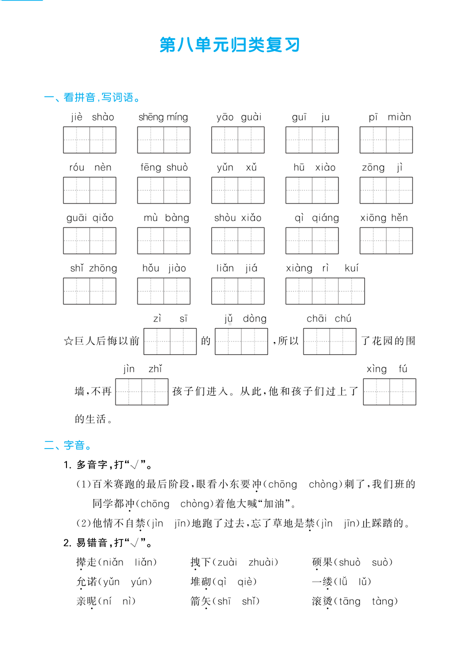 （部）统编版四年级下册《语文》第八单元归类复习（含答案）.pdf_第1页