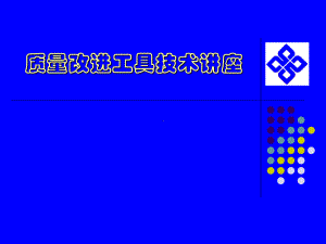 质量改进工具技术讲座.ppt