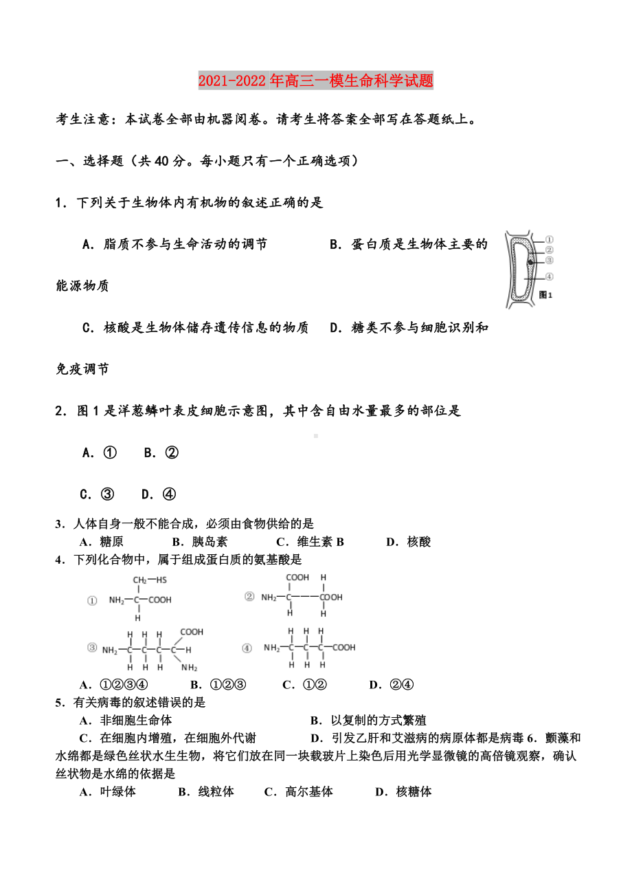 2021-2022年高三一模生命科学试题.doc_第1页