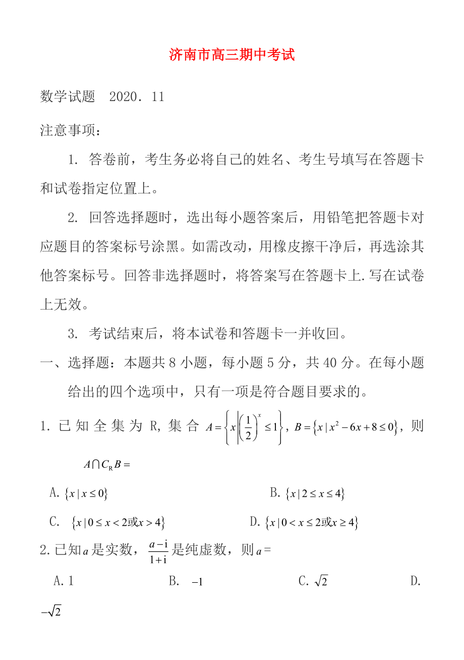 2021届山东省济南市高三上学期期中考试数学试题.doc_第1页