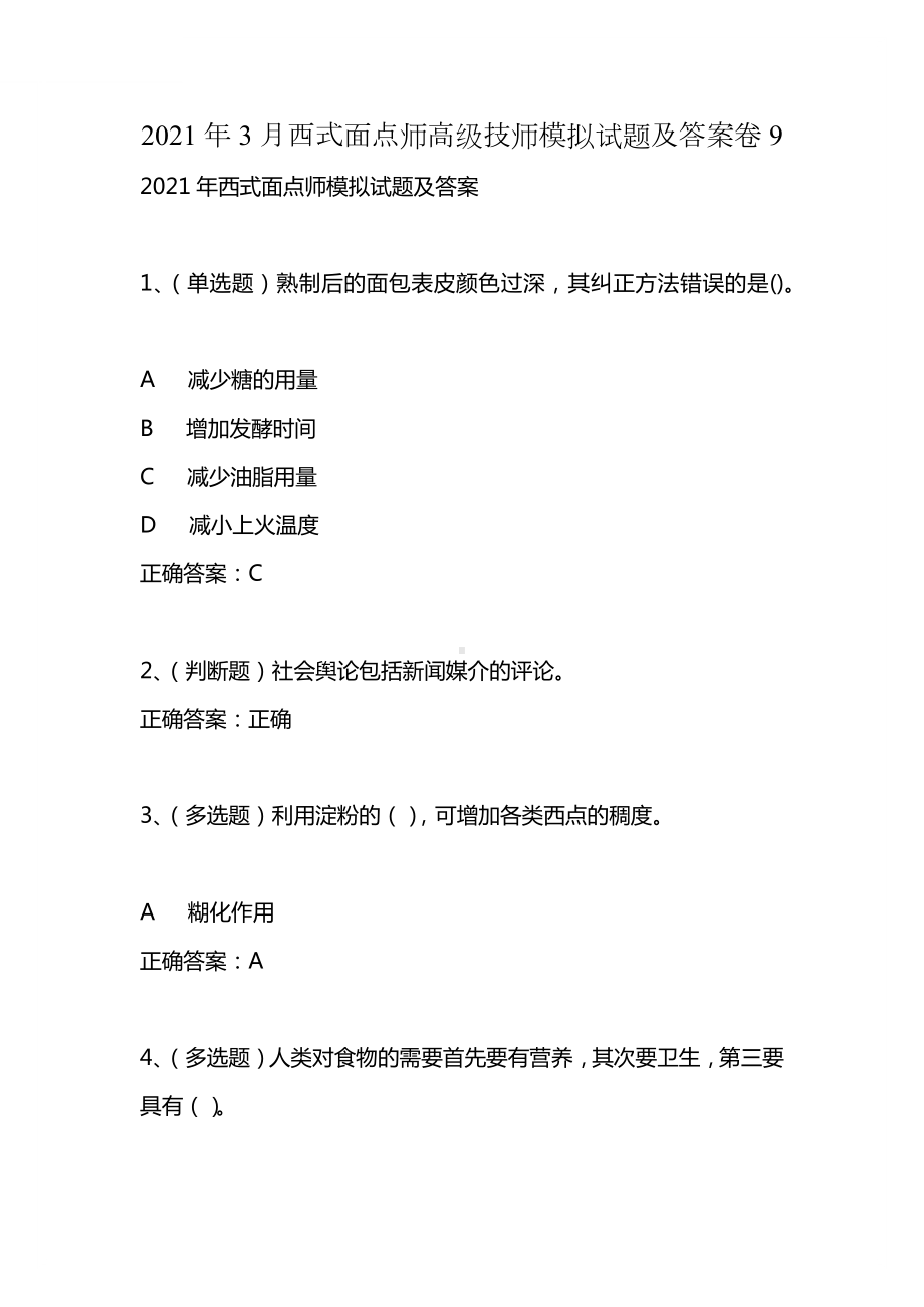 2021年3月西式面点师高级技师模拟试题及答案卷9.docx_第1页