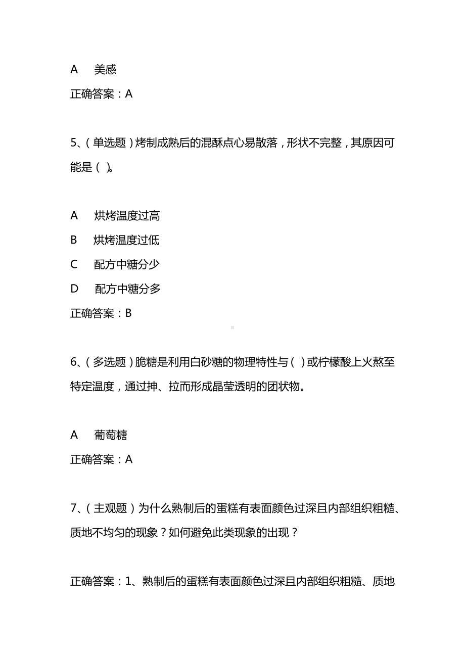 2021年3月西式面点师高级技师模拟试题及答案卷9.docx_第2页