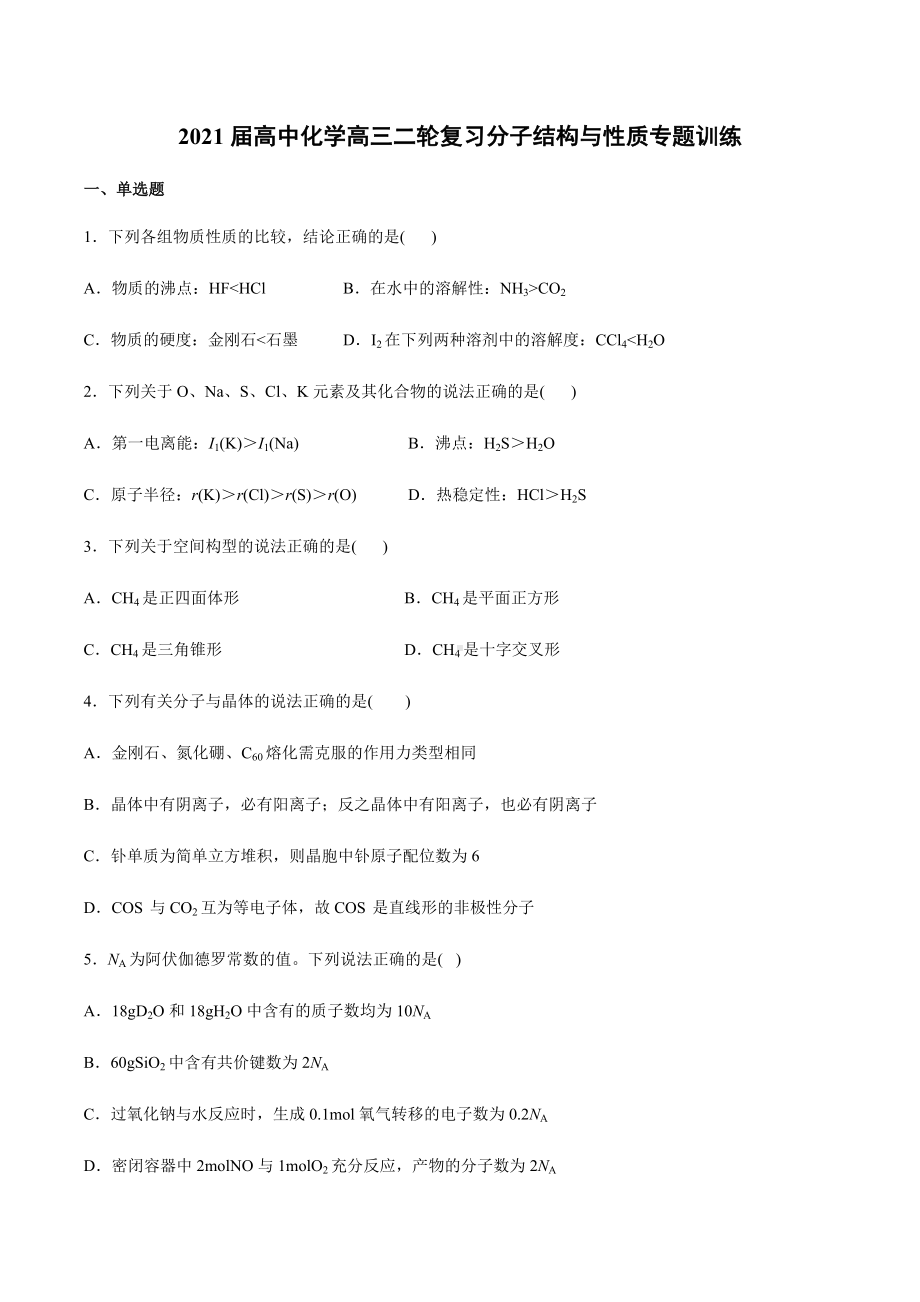 2021届高中化学高三二轮复习分子结构与性质专题训练.docx_第1页