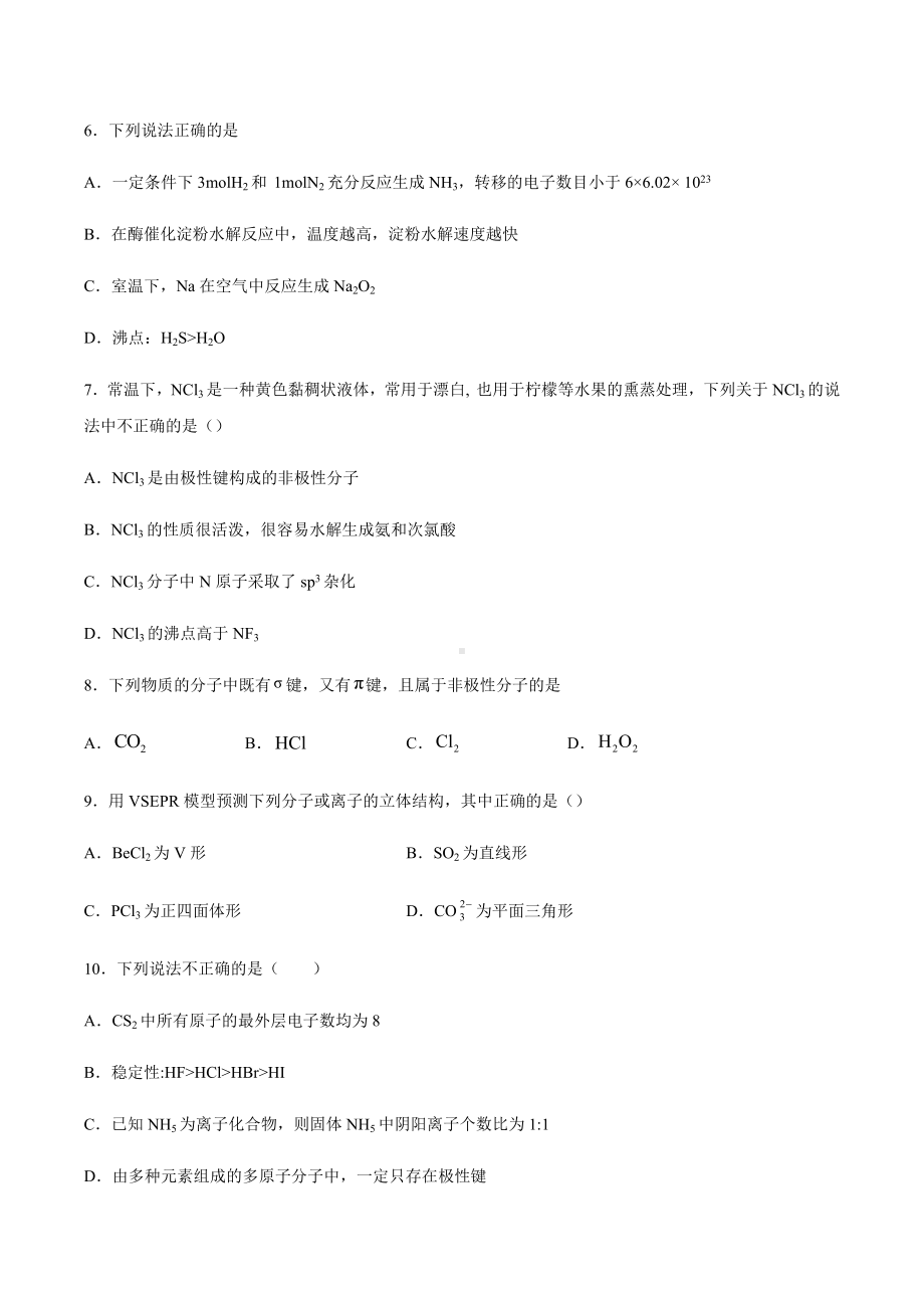 2021届高中化学高三二轮复习分子结构与性质专题训练.docx_第2页