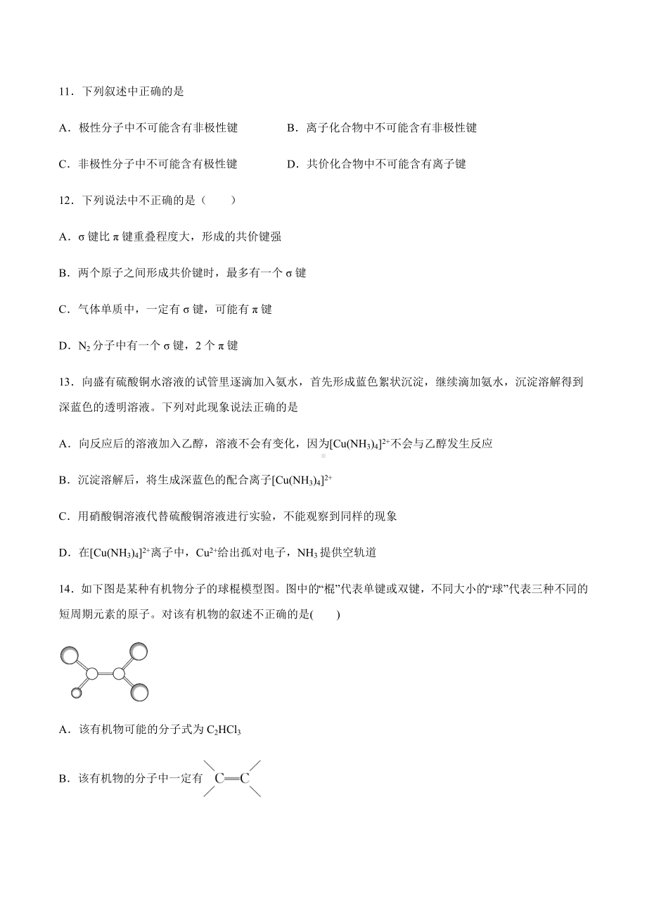 2021届高中化学高三二轮复习分子结构与性质专题训练.docx_第3页