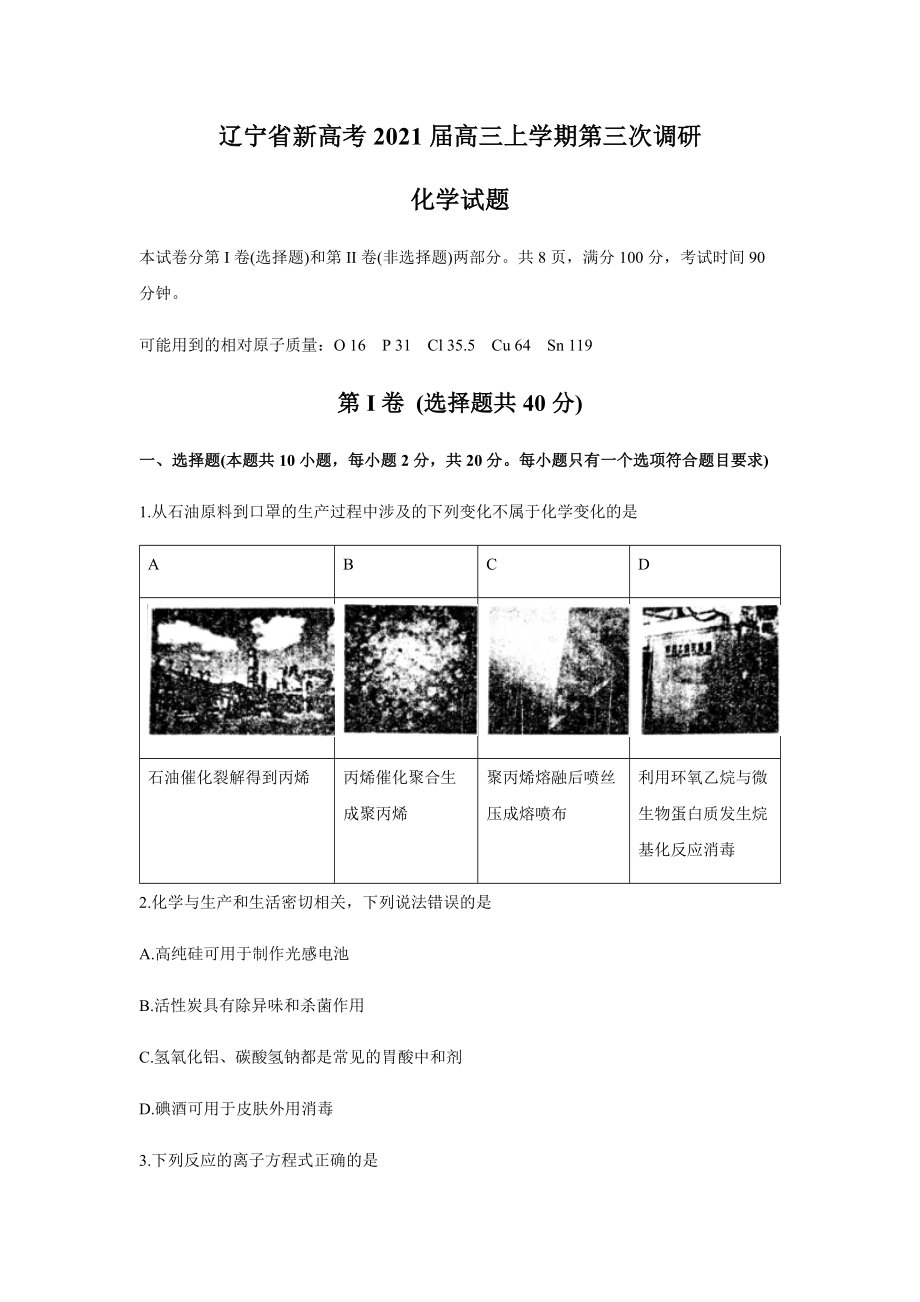 2021届辽宁省新高考高三上学期第三次调研化学试题.docx_第1页