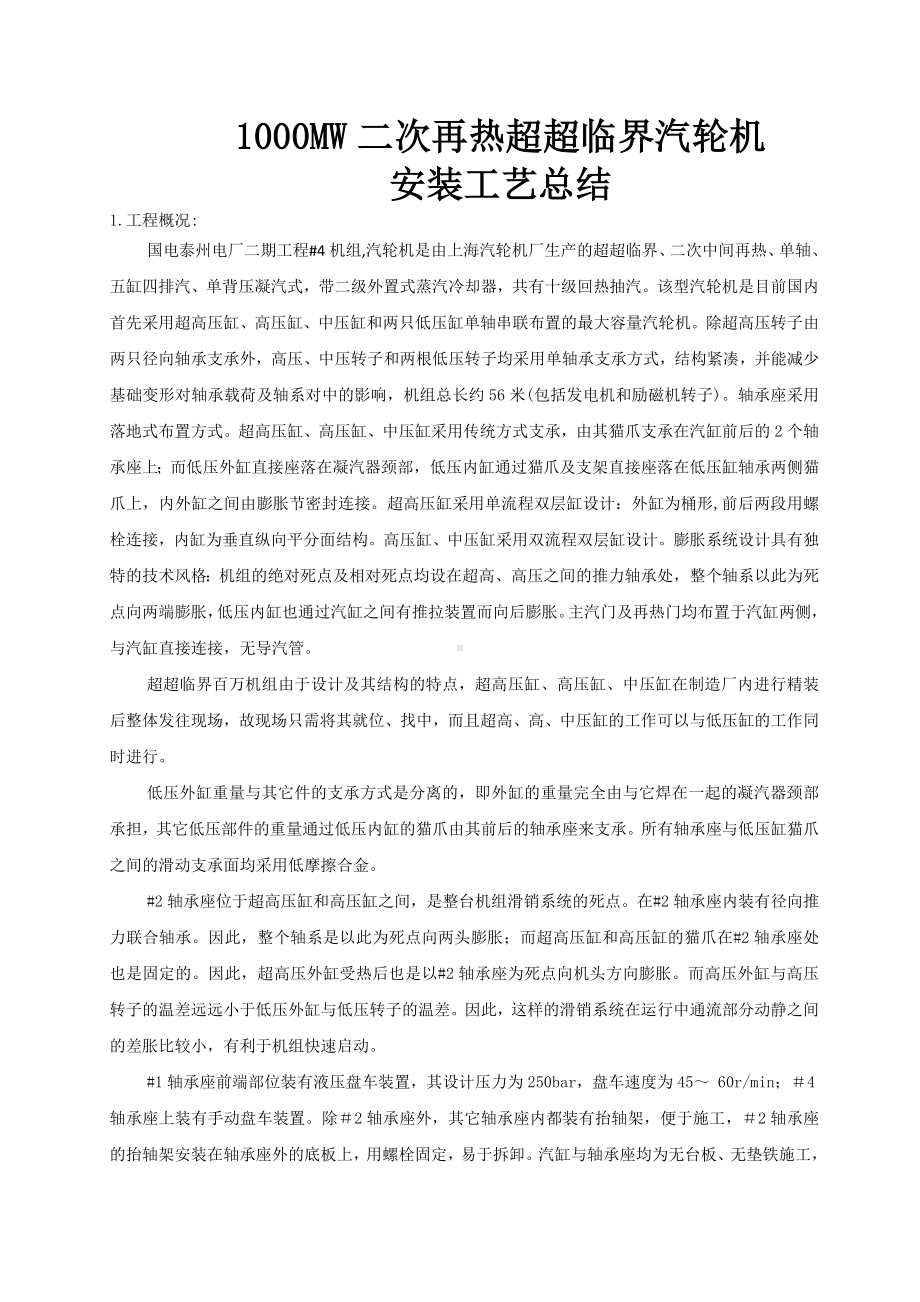 1000MW二次再热超超临界汽轮机安装工艺总结.docx_第1页