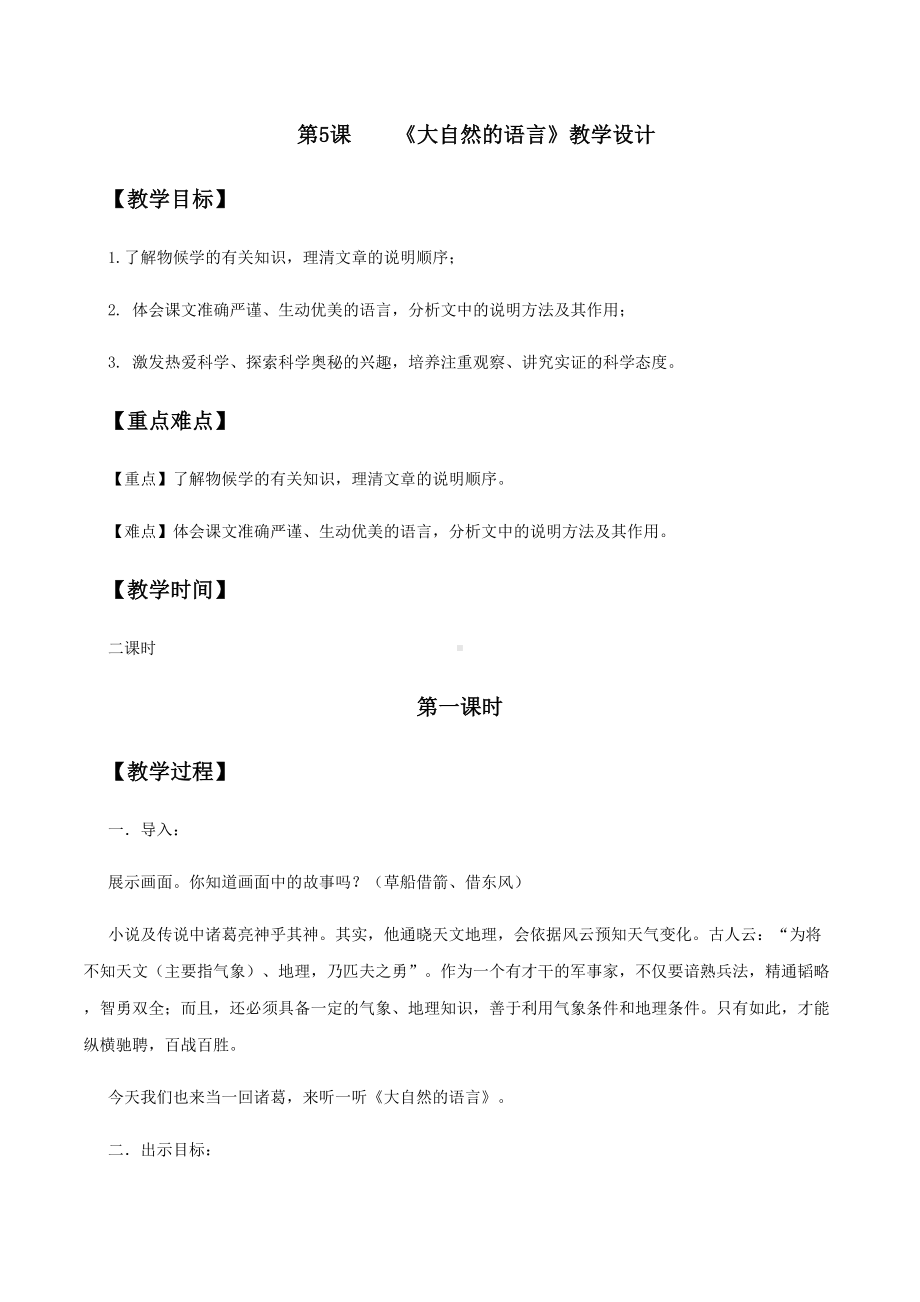 -《大自然的语言》同步教案八年级语文下册同步精品系列(部编版).doc_第1页