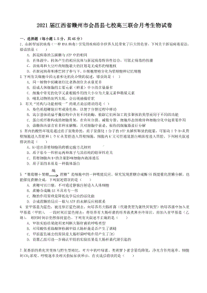 2021届江西省赣州市会昌县七校高三联合月考生物试卷.doc