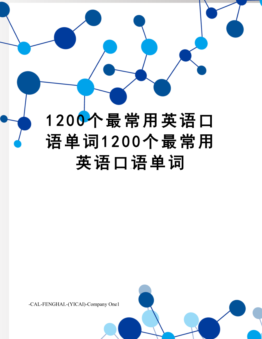 1200个最常用英语口语单词1200个最常用英语口语单词.doc_第1页