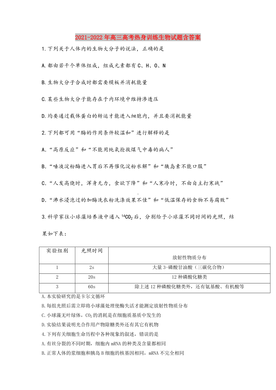 2021-2022年高三高考热身训练生物试题含答案.doc_第1页