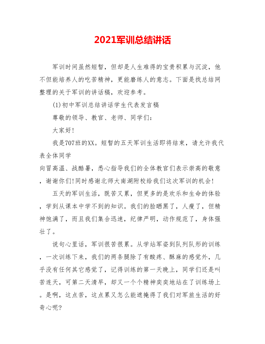 2021军训总结讲话.doc_第1页