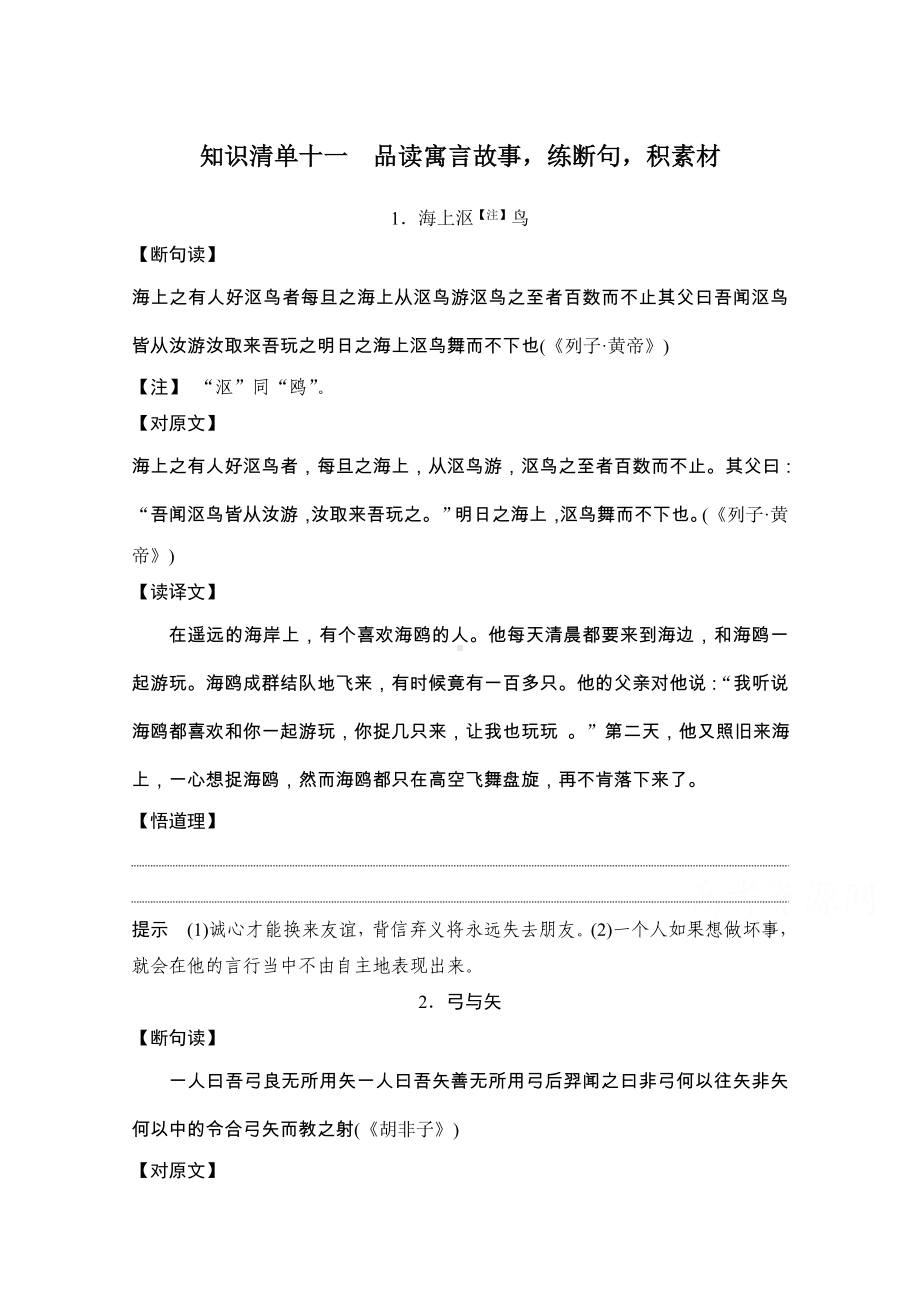 2021届新高考语文一轮总复习教学案：知识清单十一-品读寓言故事练断句积素材-Word版含解析.doc_第1页