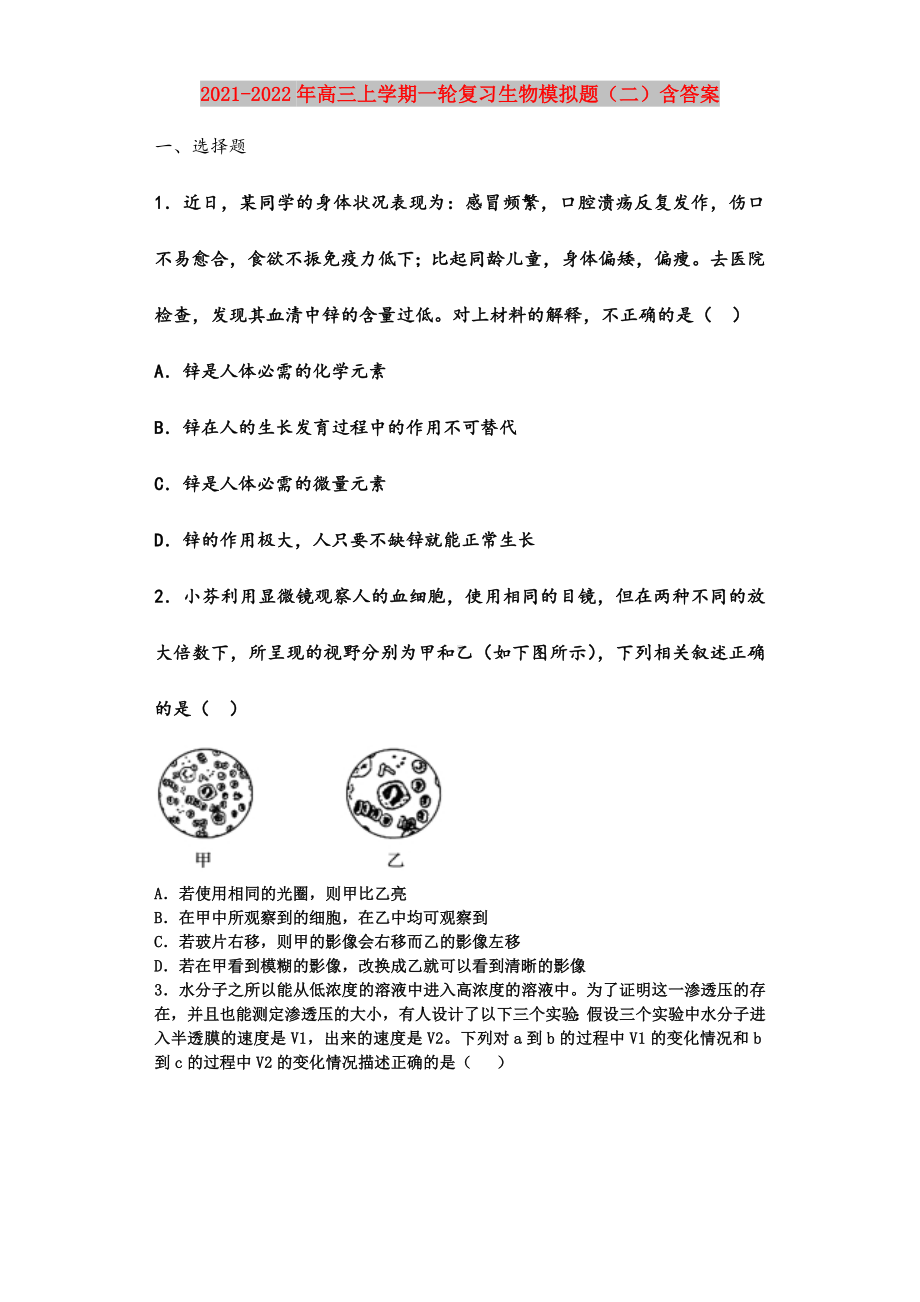 2021-2022年高三上学期一轮复习生物模拟题(二)含答案.doc_第1页