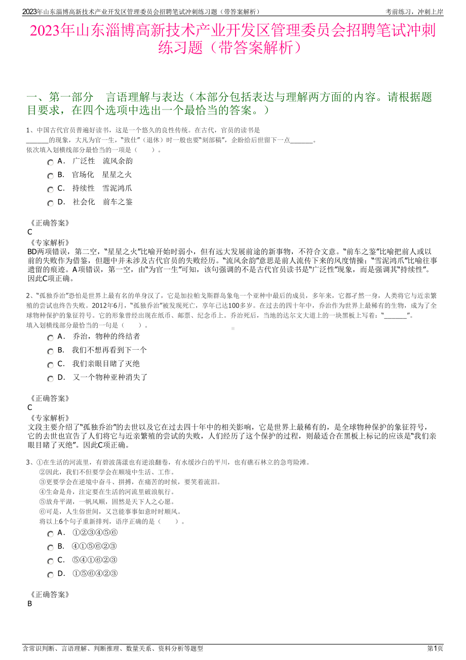 2023年山东淄博高新技术产业开发区管理委员会招聘笔试冲刺练习题（带答案解析）.pdf_第1页