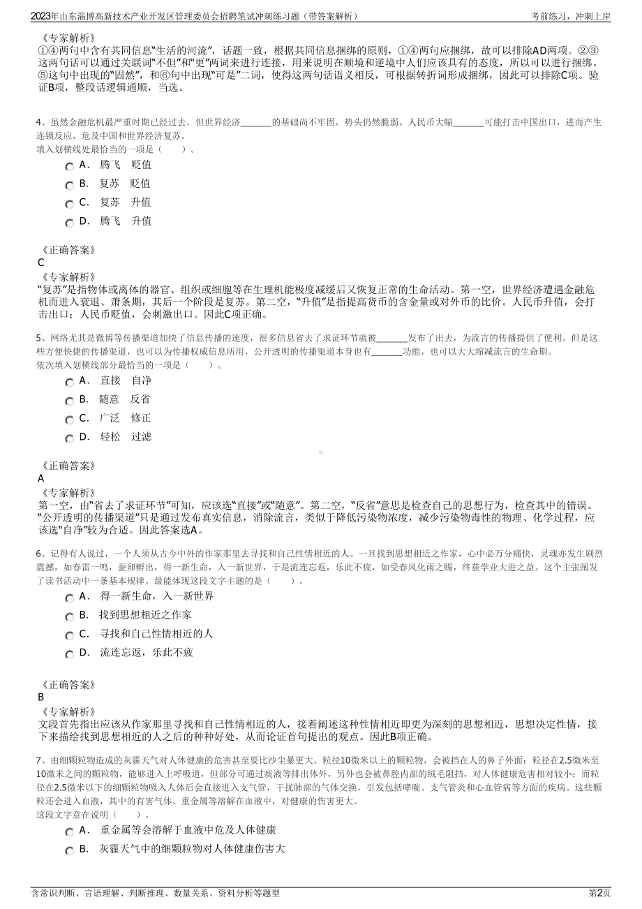 2023年山东淄博高新技术产业开发区管理委员会招聘笔试冲刺练习题（带答案解析）.pdf_第2页