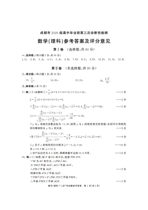 成都市2020级高中毕业班第三次诊断性检测理数参考答案.pdf