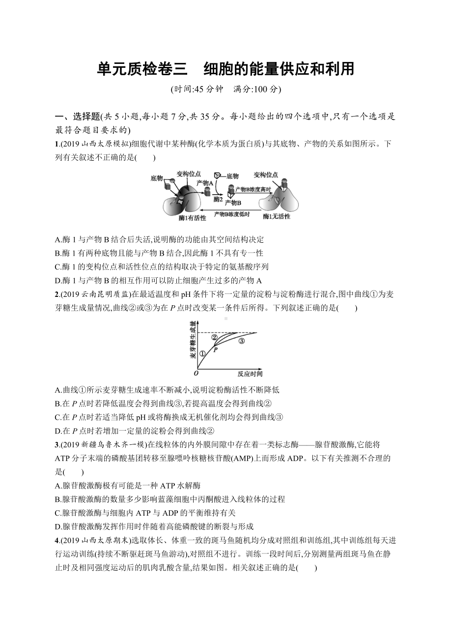 2021届新高考人教版-细胞的能量供应和利用-单元测试.docx_第1页