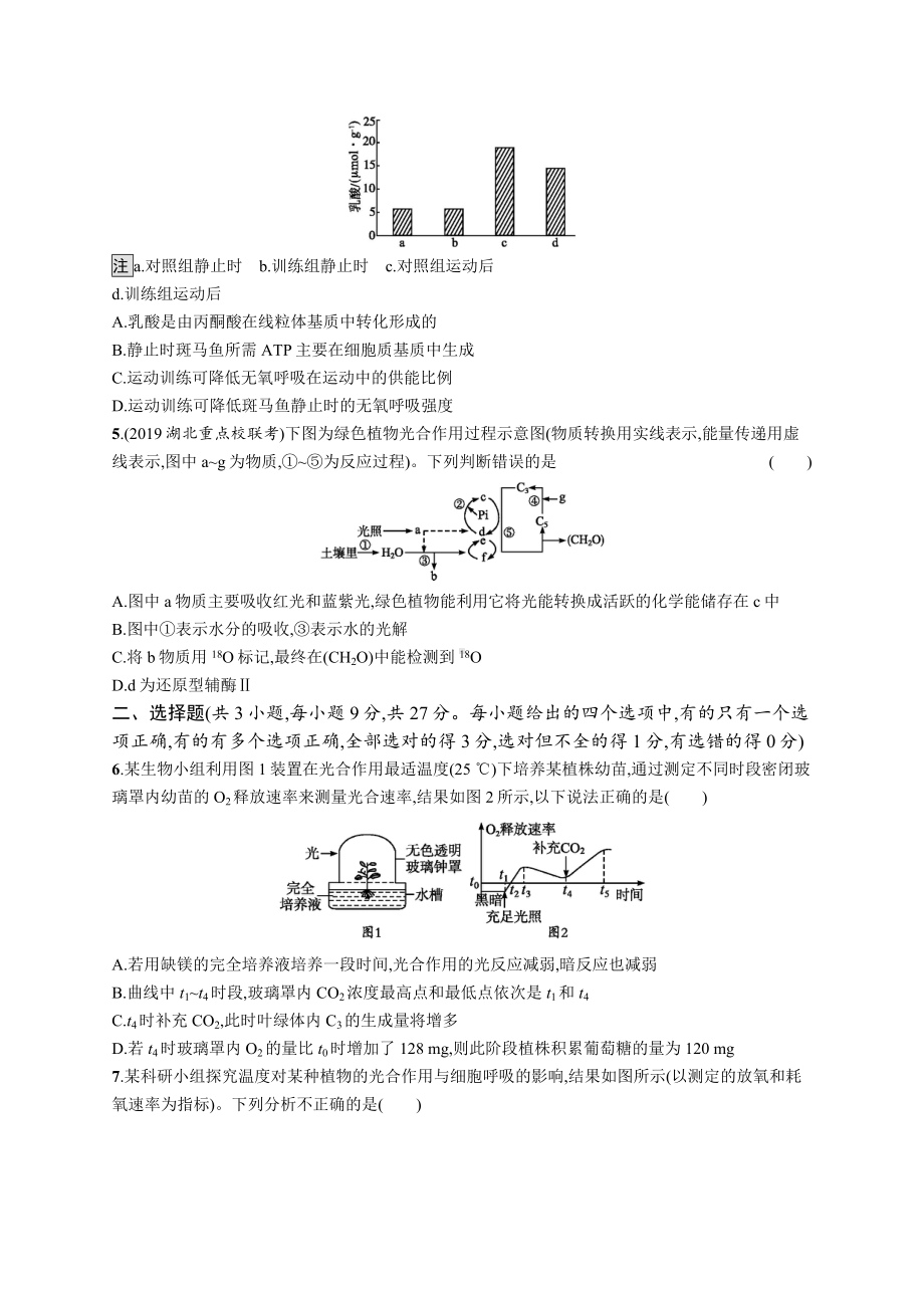 2021届新高考人教版-细胞的能量供应和利用-单元测试.docx_第2页