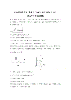 2021届物理新高考二轮复习-动力学中的板块问题-作业-含解析.doc