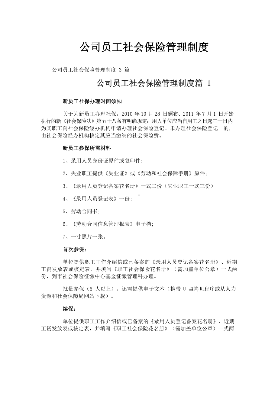 公司员工社会保险管理制度.docx_第1页