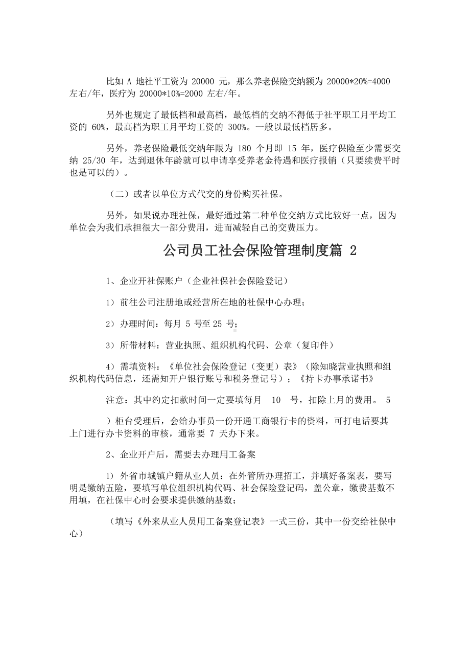 公司员工社会保险管理制度.docx_第3页