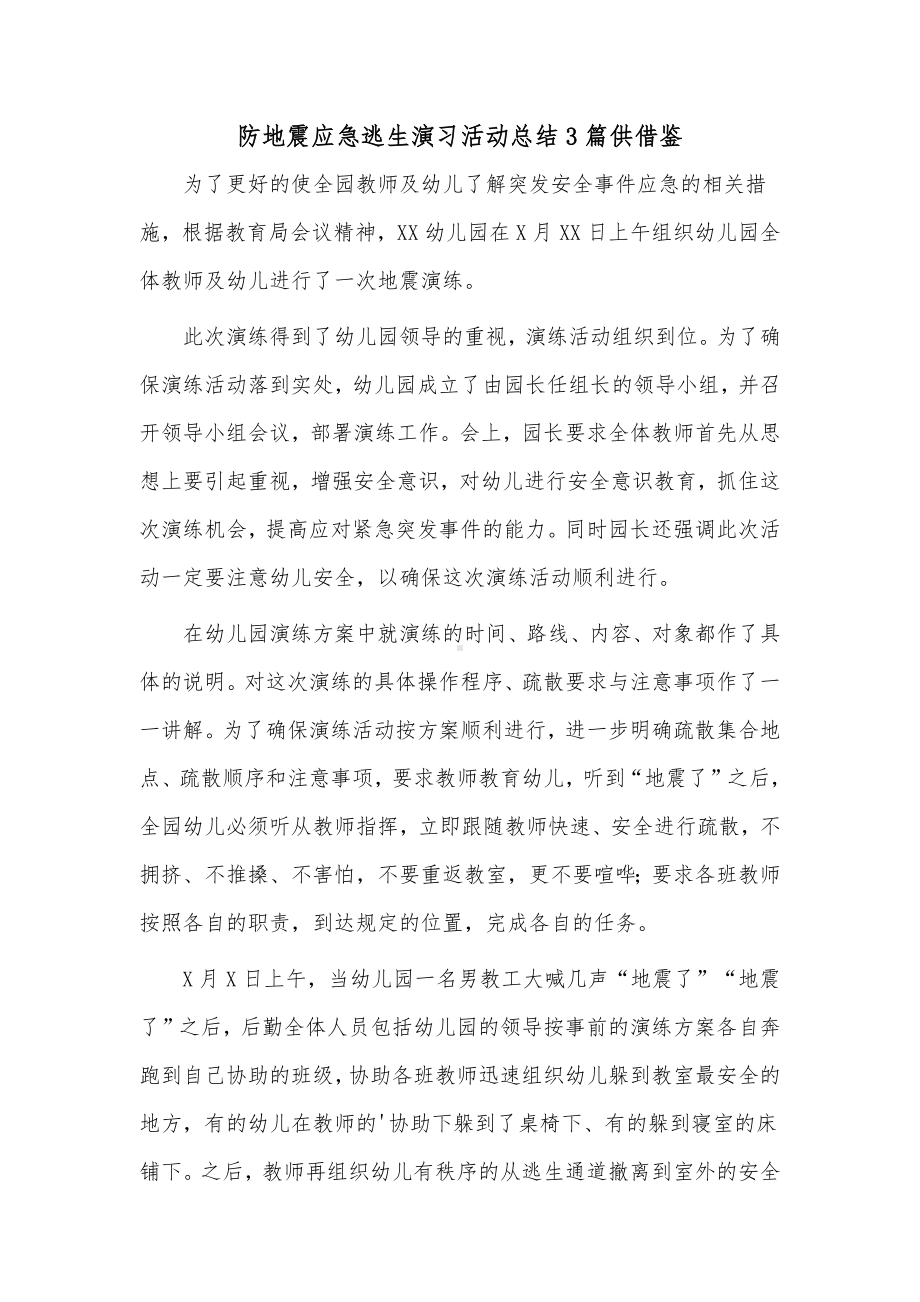 防地震应急逃生演习活动总结3篇供借鉴.docx_第1页