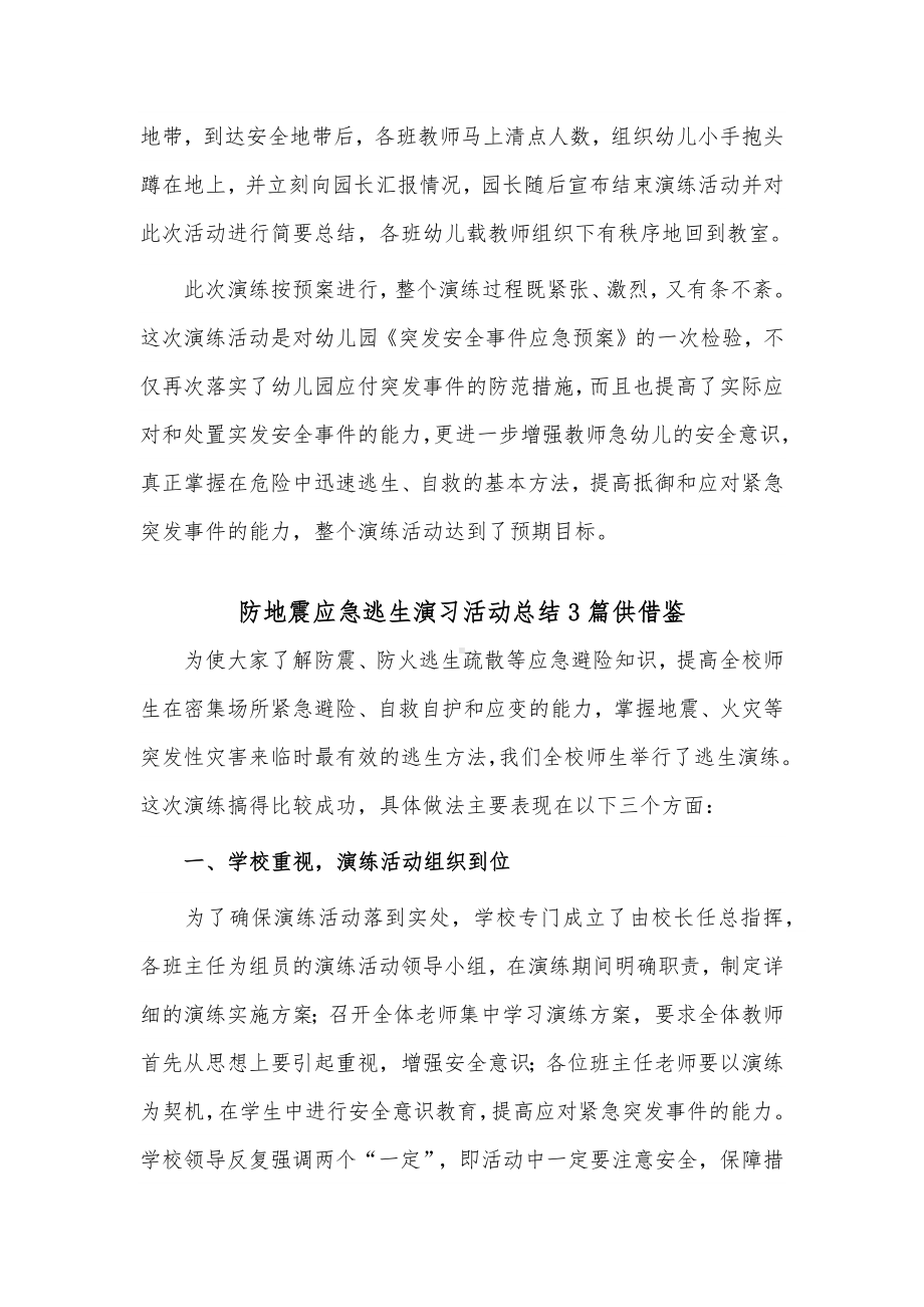 防地震应急逃生演习活动总结3篇供借鉴.docx_第2页