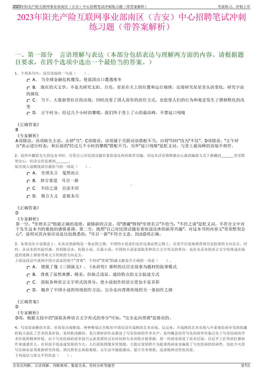 2023年阳光产险互联网事业部南区（吉安）中心招聘笔试冲刺练习题（带答案解析）.pdf_第1页