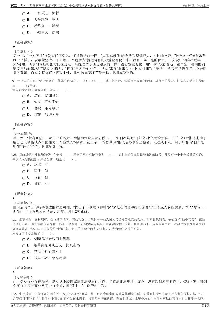 2023年阳光产险互联网事业部南区（吉安）中心招聘笔试冲刺练习题（带答案解析）.pdf_第3页