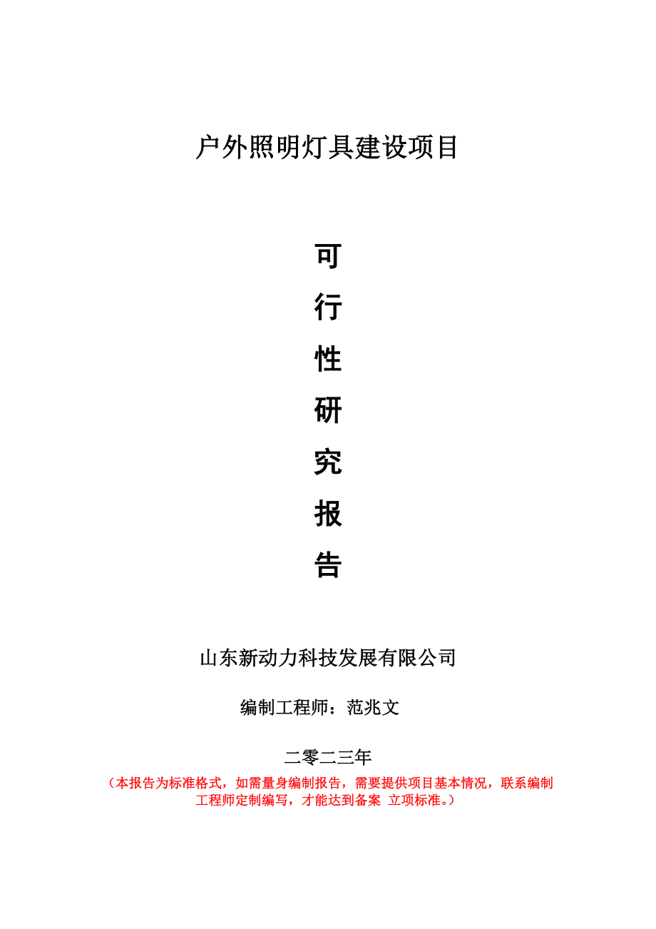 重点项目户外照明灯具建设项目可行性研究报告申请立项备案可修改案例.doc_第1页