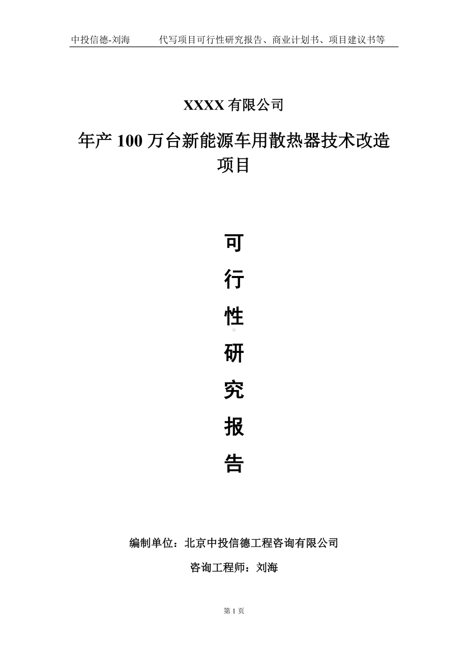 年产100万台新能源车用散热器技术改造项目可行性研究报告写作模板-立项备案.doc_第1页