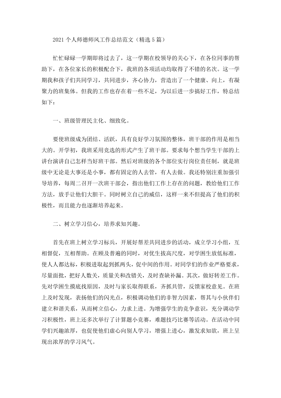 2021个人师德师风工作总结范文(精选5篇)(最新).doc_第1页