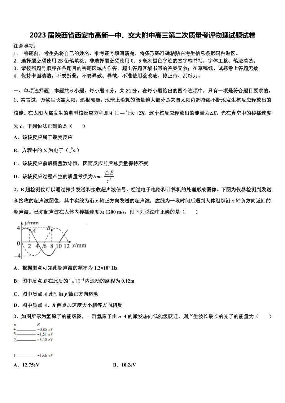 2023届陕西省西安市高新一中、交大附中高三第二次质量考评物理试题试卷.doc_第1页