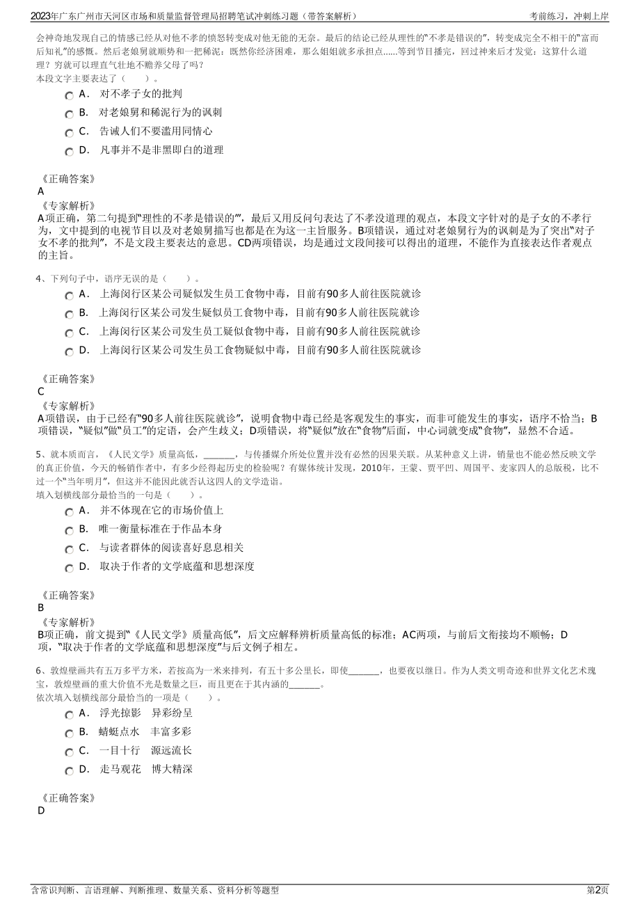 2023年广东广州市天河区市场和质量监督管理局招聘笔试冲刺练习题（带答案解析）.pdf_第2页