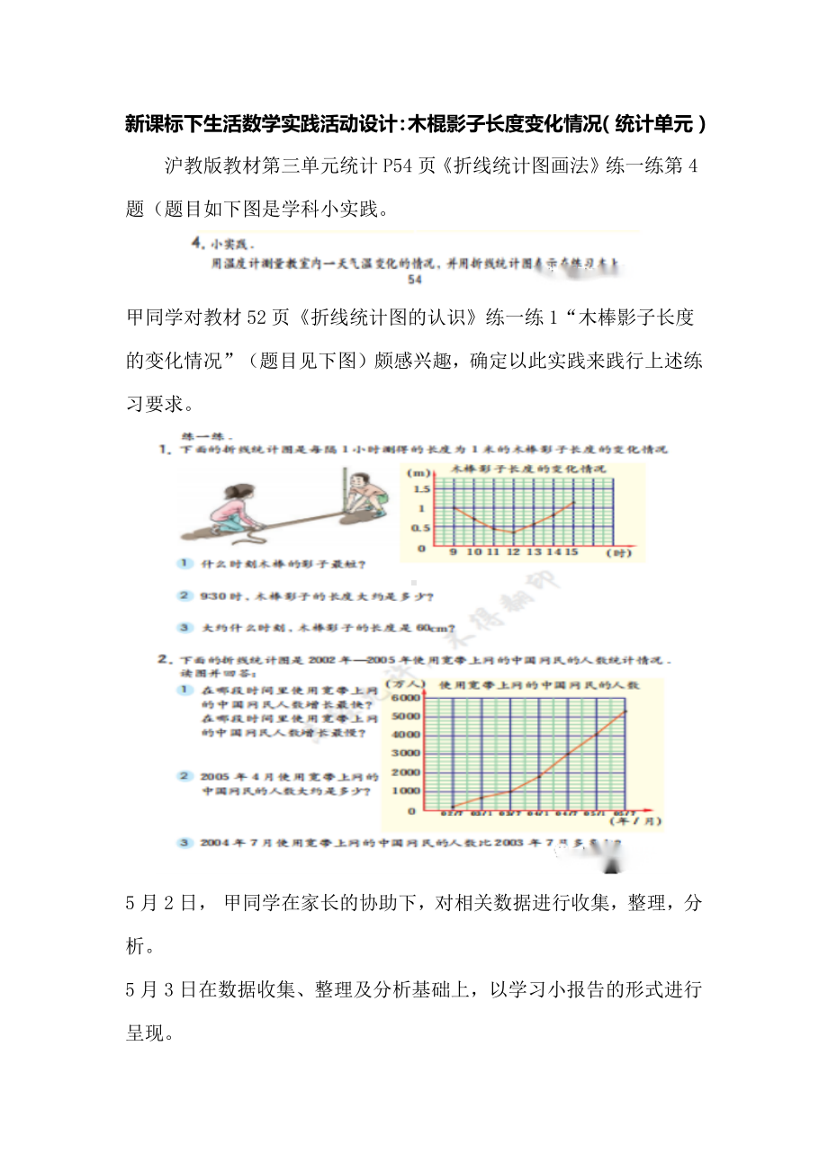 新课标下生活数学实践活动设计：木棍影子长度变化情况（统计单元）.docx_第1页