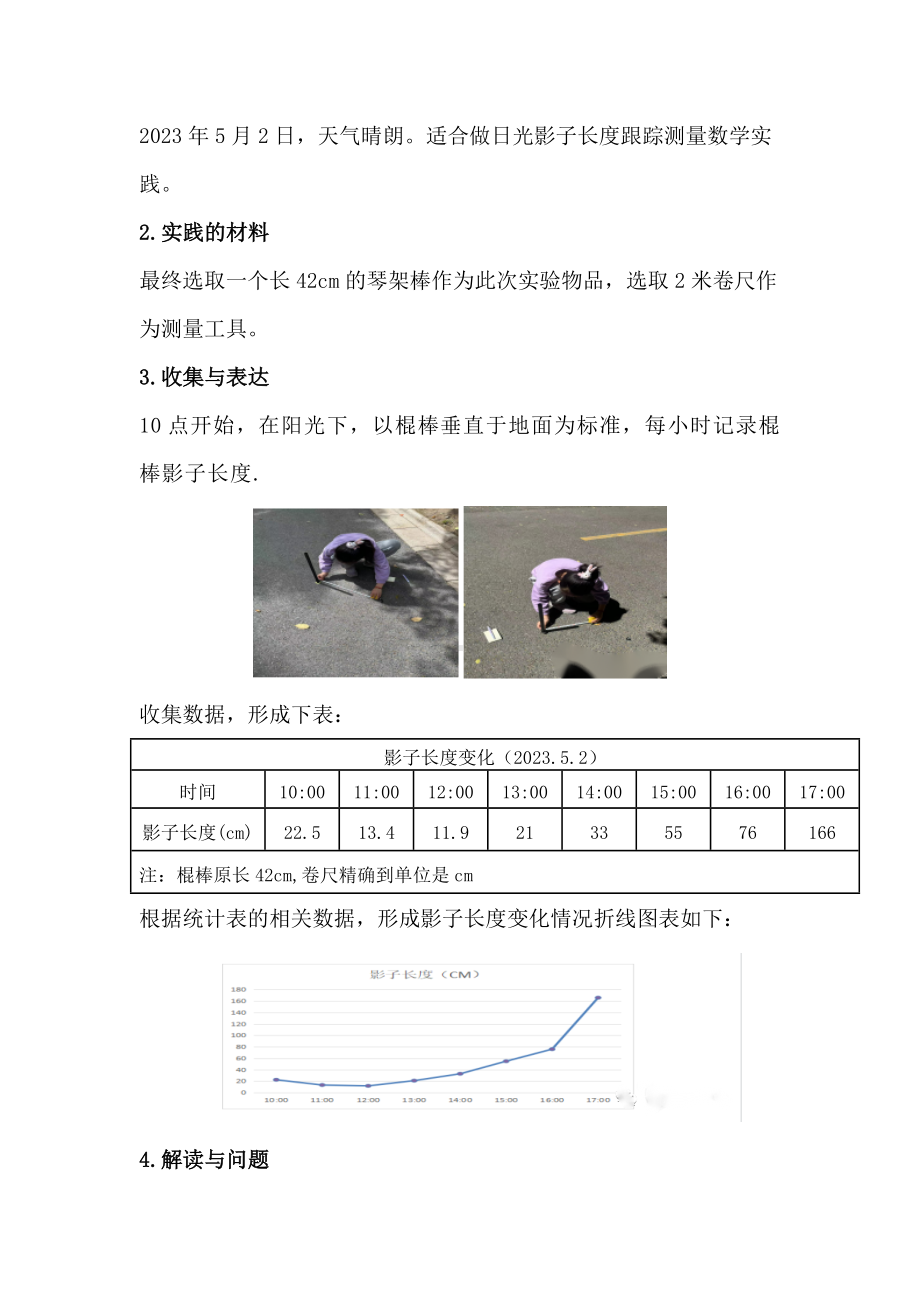 新课标下生活数学实践活动设计：木棍影子长度变化情况（统计单元）.docx_第3页