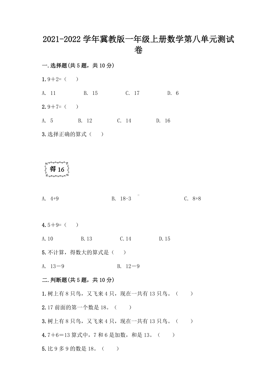 2021-2022学年冀教版一年级上册数学第八单元测试卷.doc_第1页