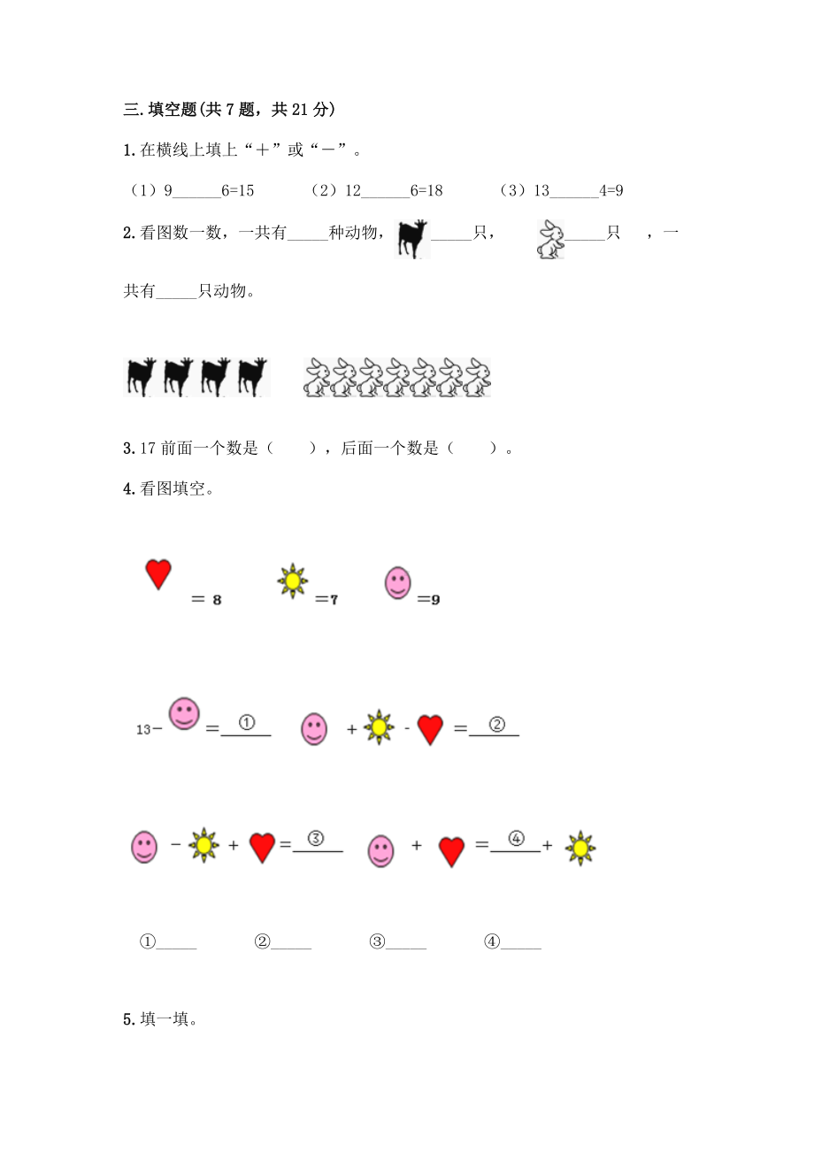 2021-2022学年冀教版一年级上册数学第八单元测试卷.doc_第2页