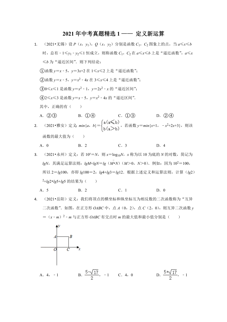 2021年中考真题-定义新运算.docx_第1页