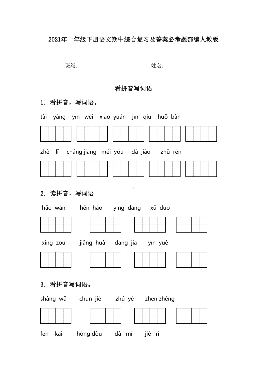 2021年一年级下册语文期中综合复习及答案必考题部编人教版.doc_第1页