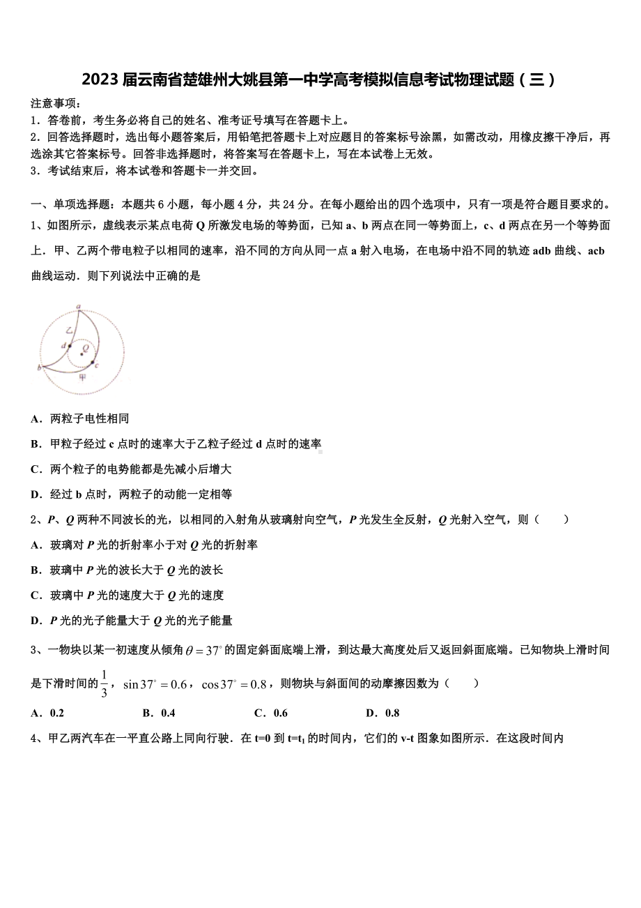 2023届云南省楚雄州大姚县第一中学高考模拟信息考试物理试题（三）.doc_第1页