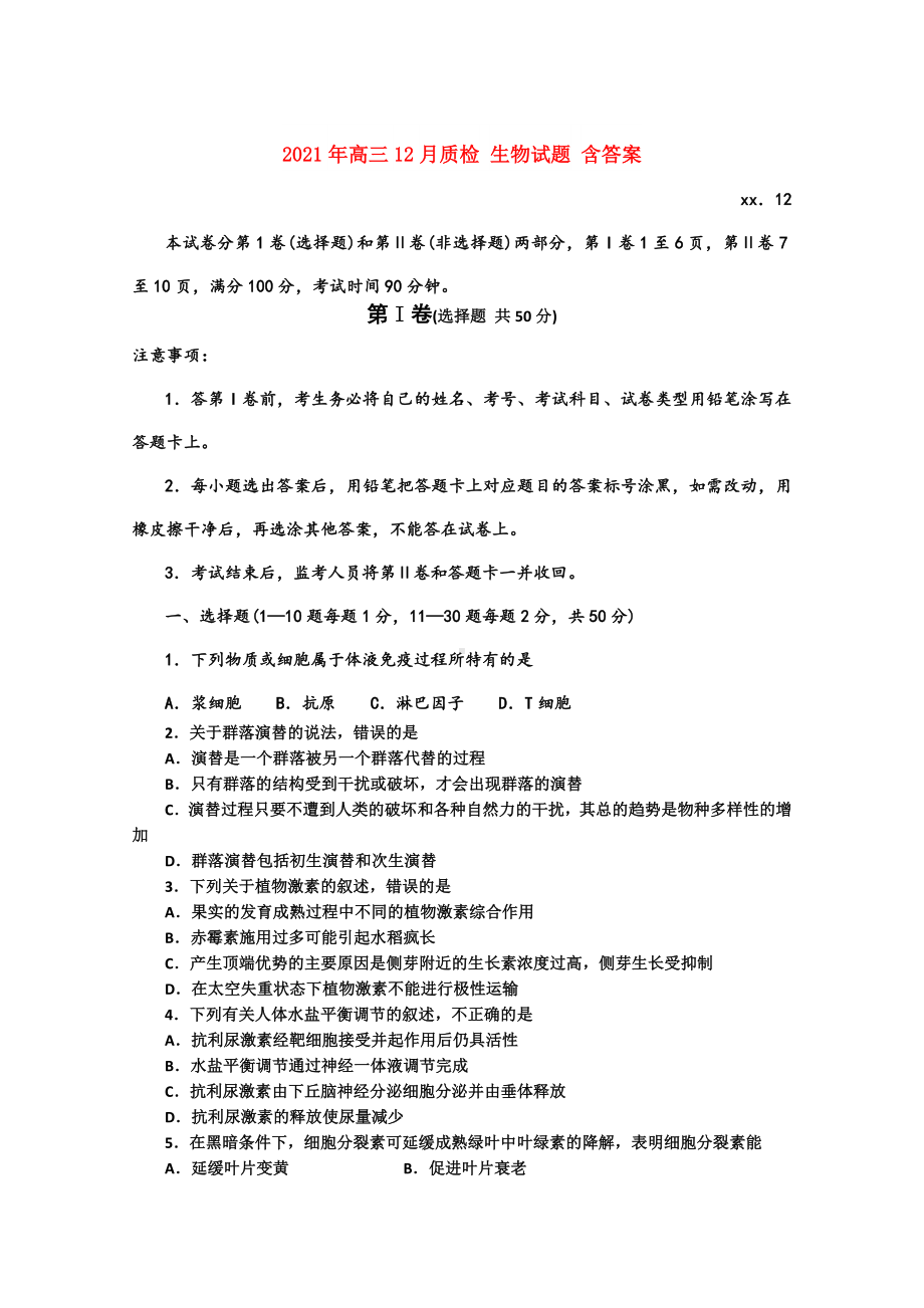 2021-2022年高三12月质检-生物试题-含答案.doc_第1页