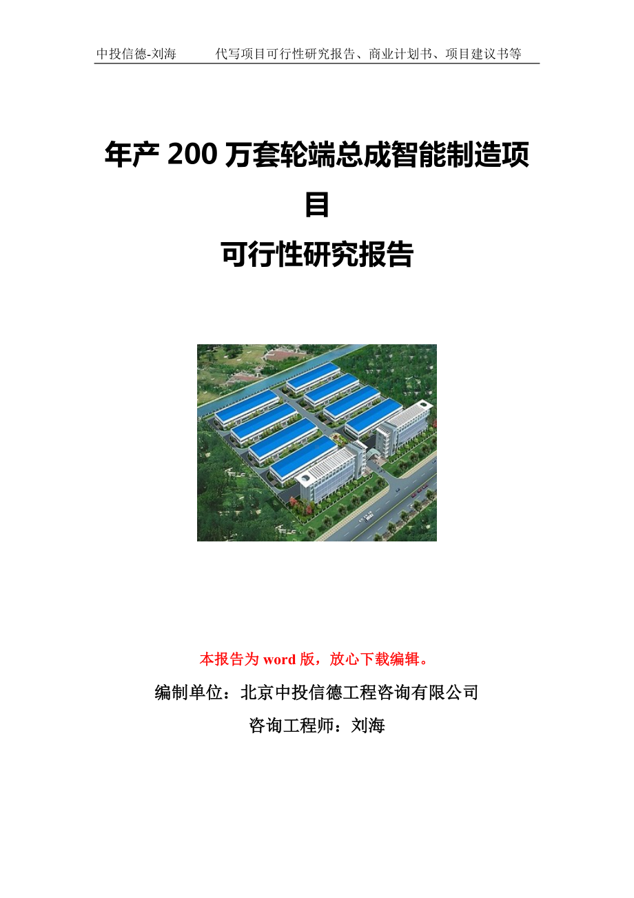 年产200万套轮端总成智能制造项目可行性研究报告写作模板立项备案文件.doc_第1页