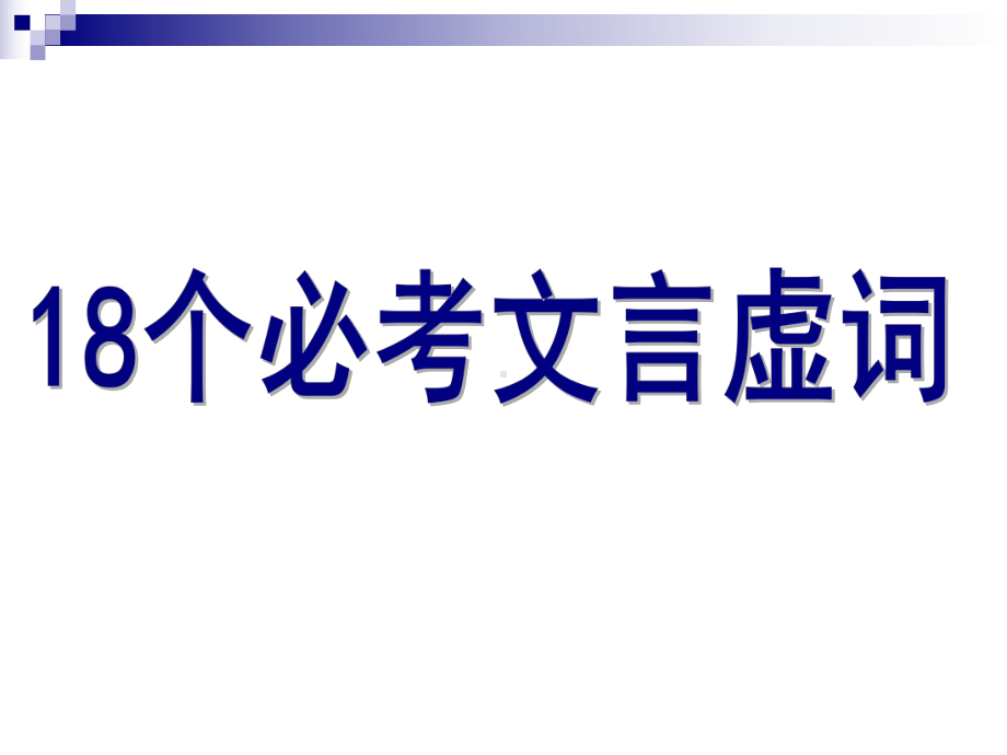 语文高考复习课件：文言文(18个必考文言虚词).ppt_第1页