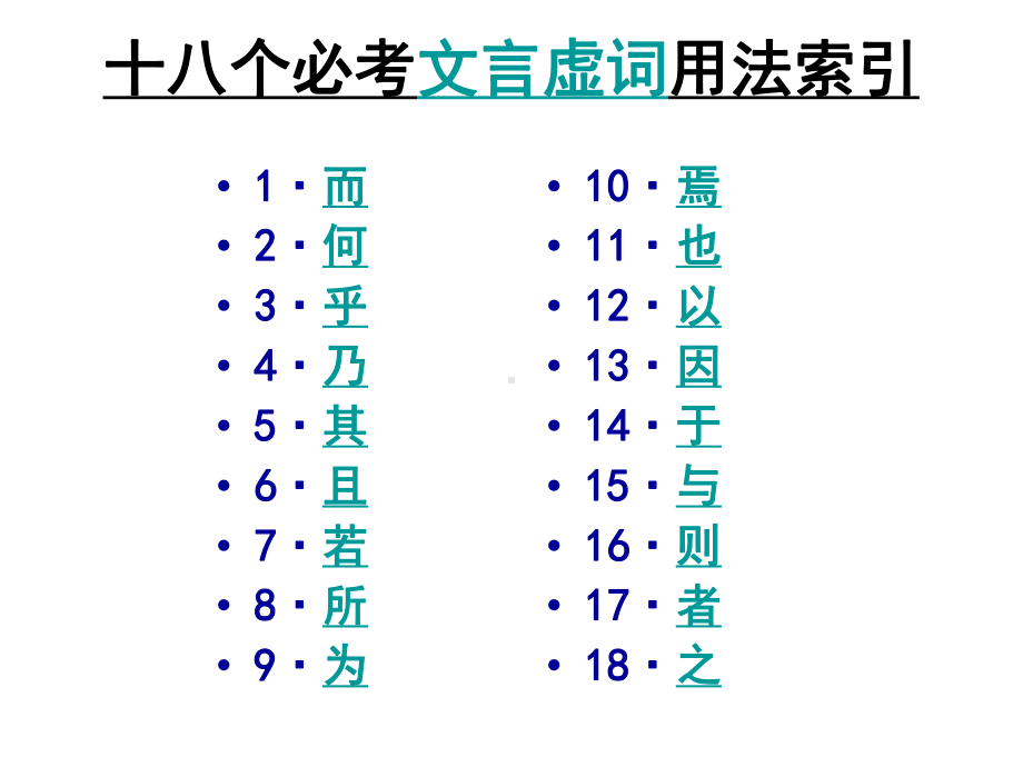 语文高考复习课件：文言文(18个必考文言虚词).ppt_第3页