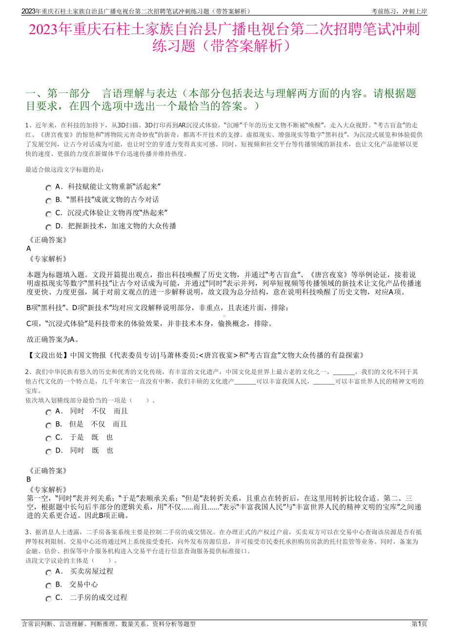 2023年重庆石柱土家族自治县广播电视台第二次招聘笔试冲刺练习题（带答案解析）.pdf_第1页