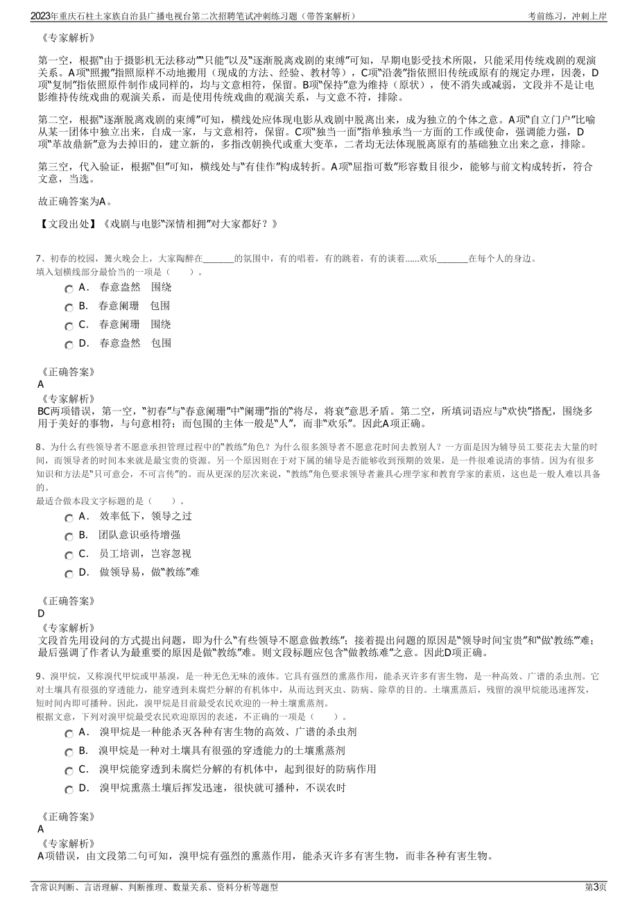 2023年重庆石柱土家族自治县广播电视台第二次招聘笔试冲刺练习题（带答案解析）.pdf_第3页