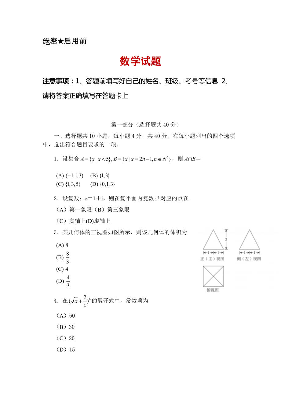 2021届北京市高三上学期入学定位考试数学试题-含解析.docx_第1页