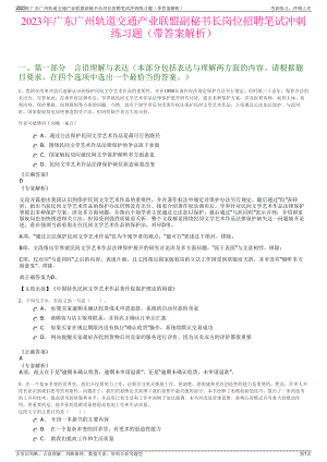 2023年广东广州轨道交通产业联盟副秘书长岗位招聘笔试冲刺练习题（带答案解析）.pdf